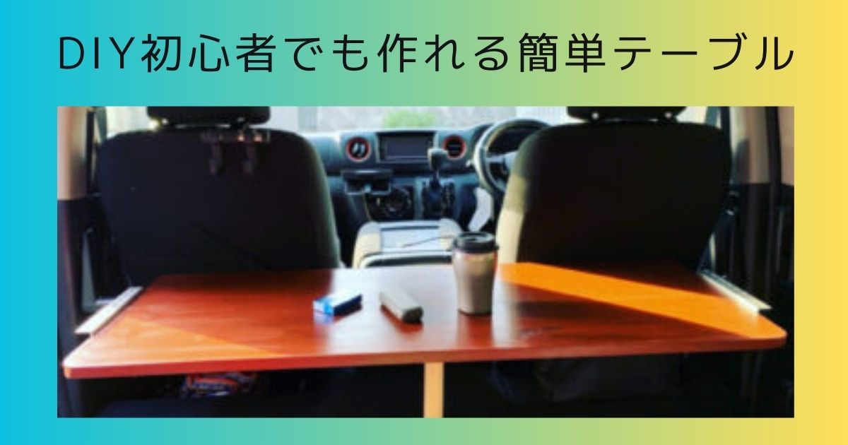 DIY初心者でも簡単にできます！日産キャラバン仕切り棒を利用した 