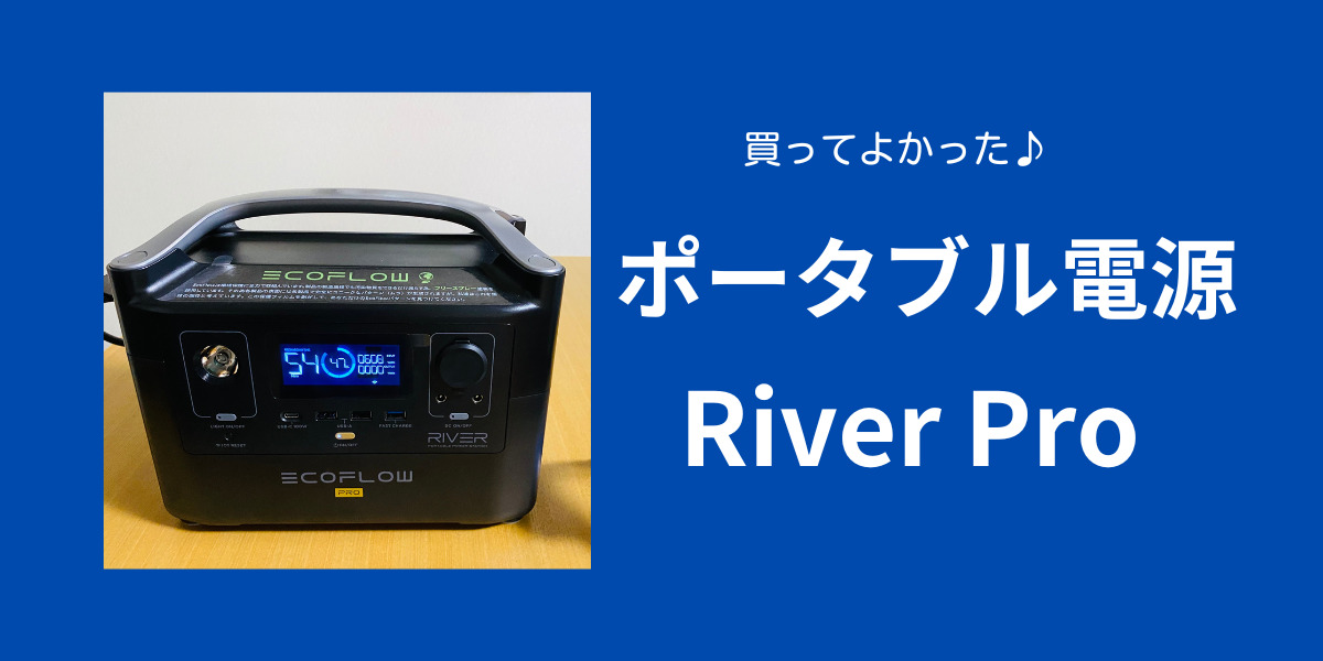 車中泊・防災のためにこEcoFlowポータブル電源RiverProがあると心強い！